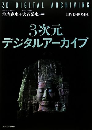 3次元デジタルアーカイブ