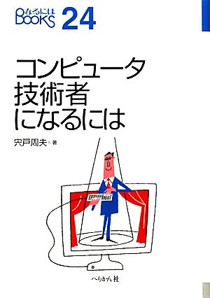 コンピュータ技術者になるには なるにはBOOKS