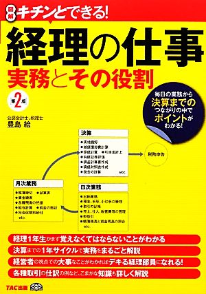 図解 キチンとできる！経理の仕事 実務とその役割