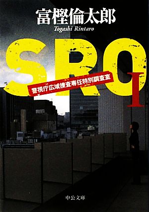 SRO 警視庁広域捜査専任特別調査室(Ⅰ)中公文庫
