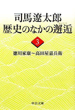 司馬遼太郎 歴史のなかの邂逅(3)徳川家康-高田屋嘉兵衛中公文庫