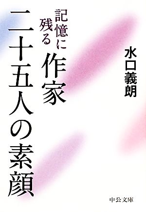 記憶に残る作家 二十五人の素顔中公文庫