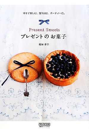 プレゼントのお菓子 おもてなしに、誕生日に、パーティーに。