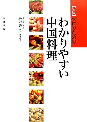 プロのためのわかりやすい中国料理