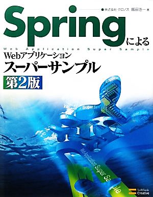 SpringによるWebアプリケーションスーパーサンプル