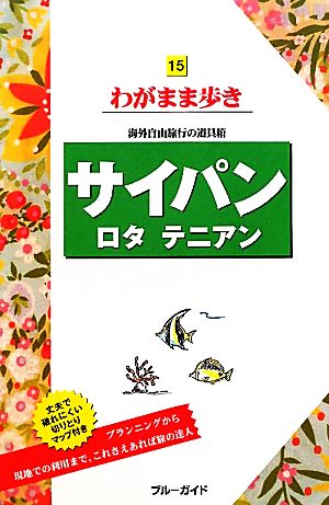 サイパン・ロタ・テニアン ブルーガイドわがまま歩き15