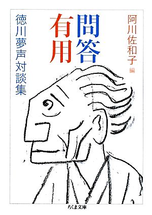 問答有用 徳川夢声対談集 ちくま文庫