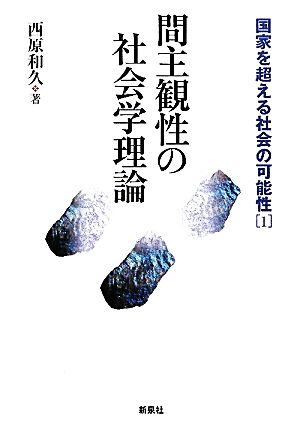 間主観性の社会学理論(1) 国家を超える社会の可能性