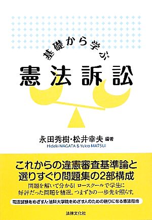 基礎から学ぶ憲法訴訟