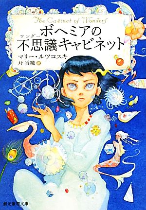 ボヘミアの不思議キャビネット 創元推理文庫