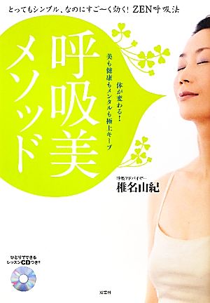 呼吸美メソッド とってもシンプル、なのにすごーく効く！ZEN呼吸法