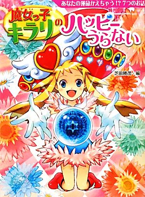 魔女っ子キラリのハッピーうらないあなたの運命かえちゃう!?7つのお話夢をひろげる物語9