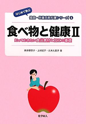 食べ物と健康(2)知っておきたい食品素材と加工の基礎はじめて学ぶ健康・栄養系教科書シリーズ4