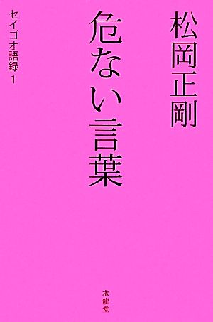 松岡正剛 危ない言葉 セイゴオ語録 1