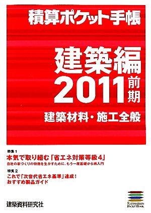 積算ポケット手帳 建築編(2011前期) 建築材料・施工全般