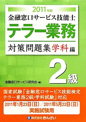 金融窓口サービス技能士 テラー業務2級対策問題集 学科編(2011年版)