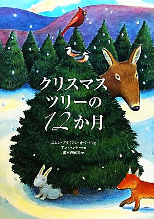 クリスマスツリーの12か月 講談社の翻訳絵本