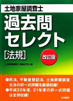 土地家屋調査士過去問セレクト 法規