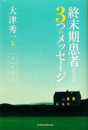 終末期患者からの3つのメッセージ 欲・怒り・バランス