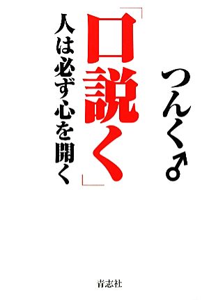 口説く 人は必ず心を開く