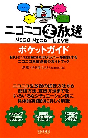 ニコニコ生放送ポケットガイド