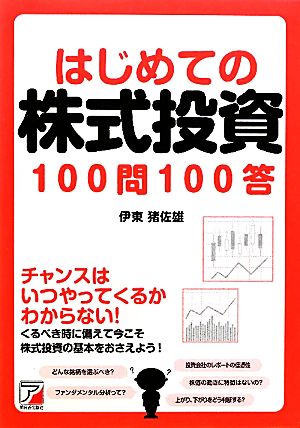 はじめての株式投資100問100答 アスカビジネス