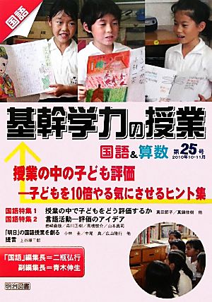 基幹学力の授業 国語&算数(第25号) 子どもを10倍やる気にさせるヒント集-授業の中の子ども評価