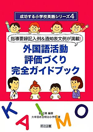 指導要録記入例&通知表文例が満載！外国語活動評価づくり完全ガイドブック 成功する小学校英語シリーズ4