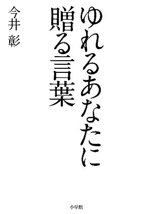 ゆれるあなたに贈る言葉