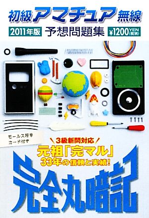 完全丸暗記 初級アマチュア無線予想問題集(2011年版)