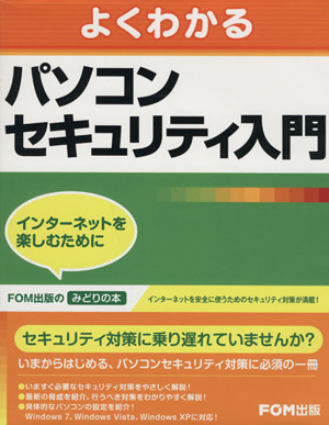 よくわかるパソコンセキュリティ入門