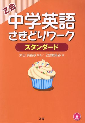 中学英語さきどりワーク スタンダード