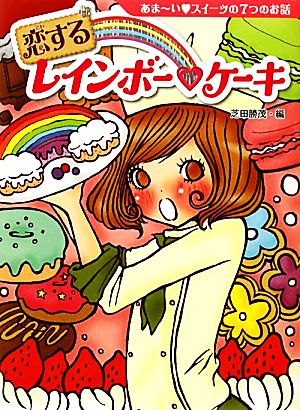 恋するレインボー・ケーキあまーい・スイーツの7つのお話夢をひろげる物語10