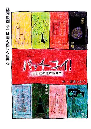 バッチコイ！ 百日紅の花に寄せて