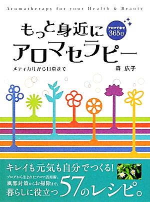 もっと身近にアロマセラピー メディカルから日常まで