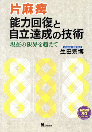 片麻痺能力回復と自立達成の技術 現在の限界を超えて