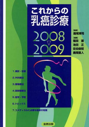 '08-09 これからの乳癌診療