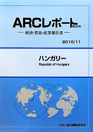 ハンガリー(2010/11年版) ARCレポート