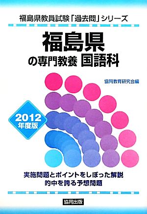 福島県の専門教養国語科(2012年度版) 福島県教員試験「過去問」シリーズ3