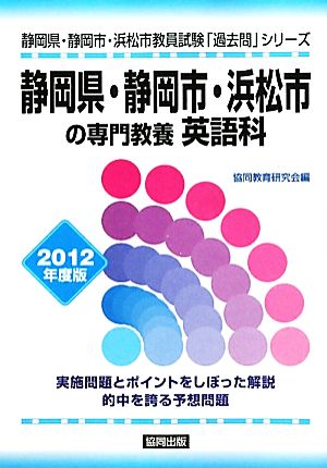 静岡県・静岡市・浜松市の専門教養 英語科(2012年度版) 静岡県・静岡市・浜松市教員試験「過去問」シリーズ5