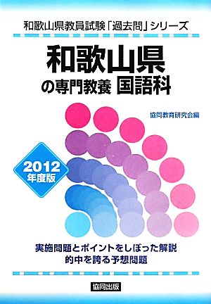 和歌山県の専門教養 国語科(2012年度版) 和歌山県教員試験「過去問」シリーズ3