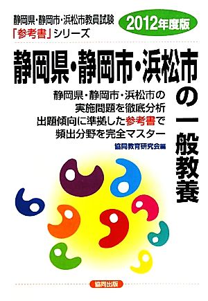 静岡県・静岡市・浜松市の一般教養(2012年度版) 静岡県・静岡市・浜松市教員試験参考書シリーズ2