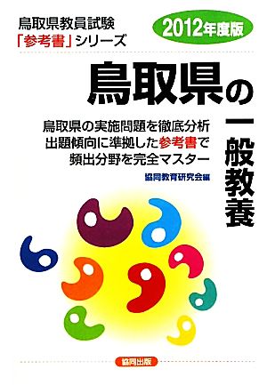 鳥取県の一般教養(2012年度版) 鳥取県教員試験参考書シリーズ2