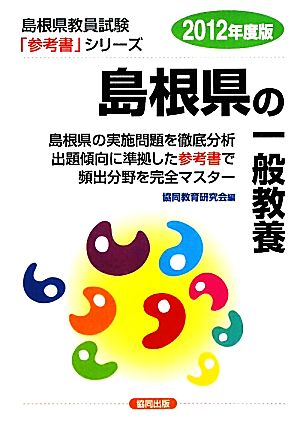 島根県の一般教養(2012年度版) 島根県教員試験参考書シリーズ2