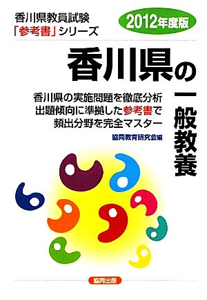 香川県の一般教養(2012年度版) 香川県教員試験参考書シリーズ2