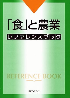 「食」と農業レファレンスブック