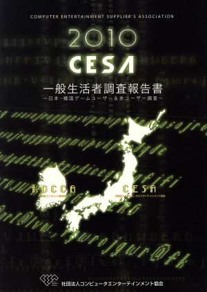 CESA一般生活者調査報告書(2010) 日本ゲームユーザー&非ユーザー調査