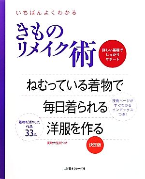 いちばんよくわかるきものリメイク術