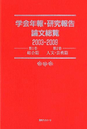 学会年報・研究報告論文総覧2003-2009(第1巻・第2巻) 第1巻総合篇・第2巻人文・芸術篇-総合篇 人文・芸術篇