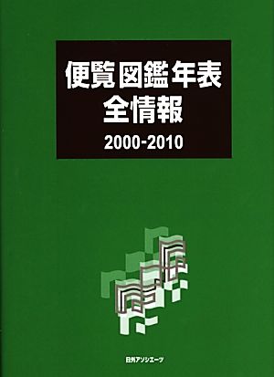 便覧図鑑年表全情報2000-2010